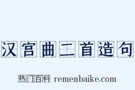 汉宫曲二首造句是什么意思的图片